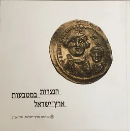 הנצרות במטבעות ארץ ישראל