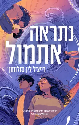 נתראה מחר