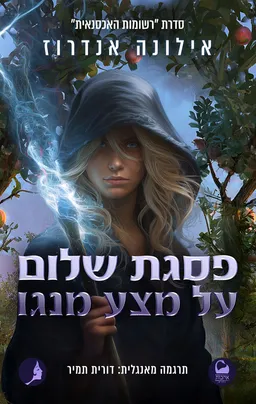 פסגת שלום על מצע מנגו