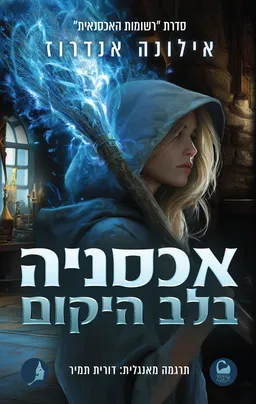 אכסניה בלב היקום