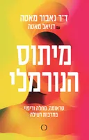 מיתוס הנורמלי