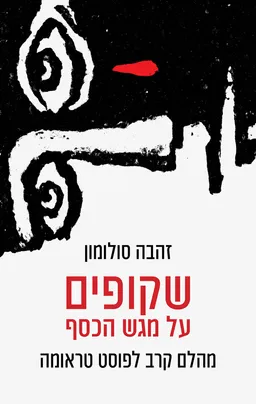 שקופים על מגש הכסף 