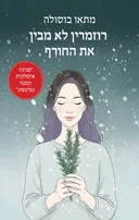 רוזמרין לא מבין את החורף