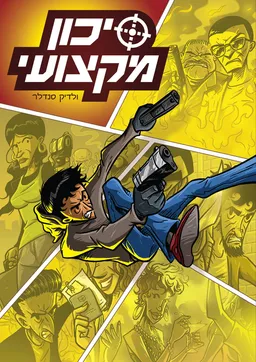 סיכון מקצועי