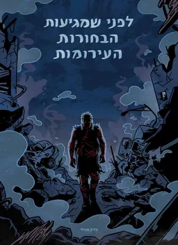 לפני שמגיעות הבחורות הערומות