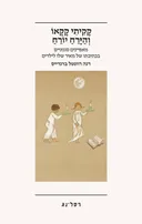 קָקִיתִי קָקָאוֹ וְהַיָּרֵחַ יוֹרֵחַ
