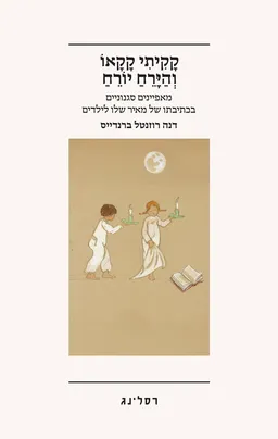 קָקִיתִי קָקָאוֹ וְהַיָּרֵחַ יוֹרֵחַ