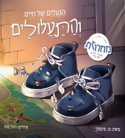 הנעליים של חיים והתעלוליים
