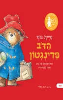 הדב פדינגטון [מהדורת 60 שנה]