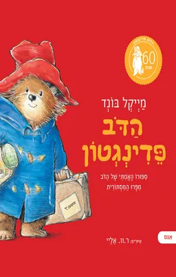 הדב פדינגטון [מהדורת 60 שנה]