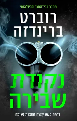עטיפת נקודת שבירה