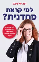 למי קראת פחדנית