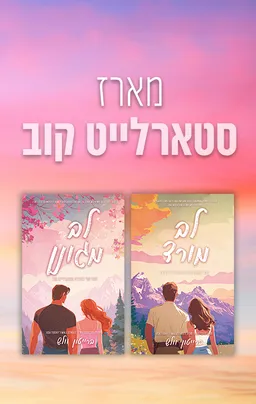 סטארלייט קוב 2 - לב מגונן