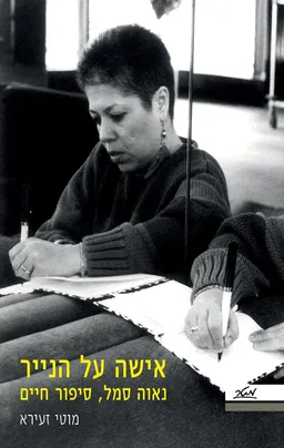 עטיפת הספר אישה על הנייר מאת מוטי זעירא