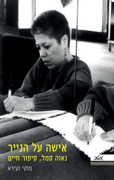 אישה על הנייר, נאוה סמל