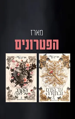 מארז הפטרונים