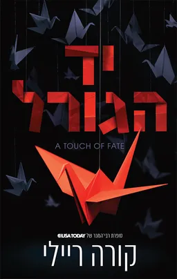 עטיפת הספר יד הגורל מאת קורה ריילי