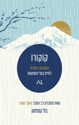 קוקורו