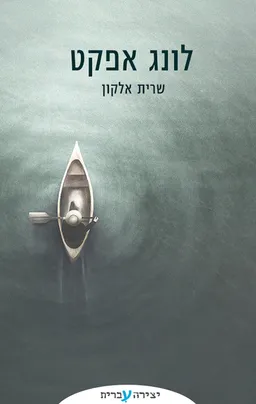 לונג אפקט