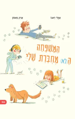 המשפחה ה(לא) מחוברת שלי