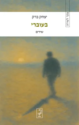 בעוברי