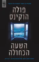 השעה הכחולה