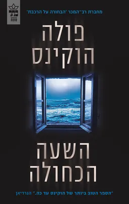 השעה הכחולה