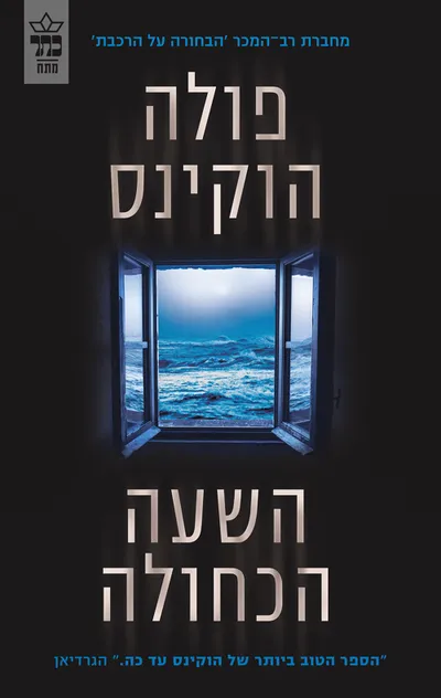 השעה הכחולה