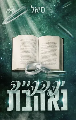 יפהפיות המאפיה 3 - יפהפייה נאהבת