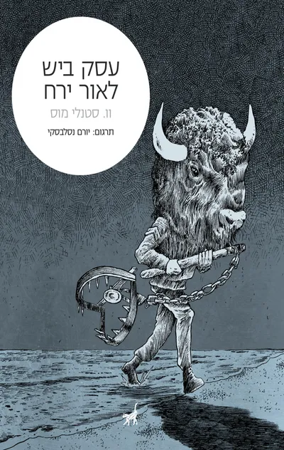 עסק ביש לאור ירח