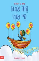 היה אתה! היי את!