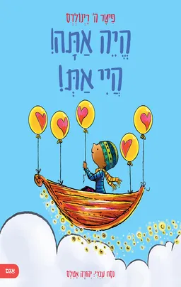 היה אתה! היי את!