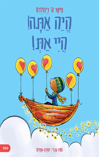 היה אתה! היי את!
