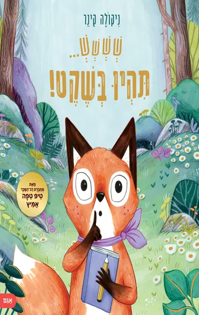 שששש ... תהיו בשקט!