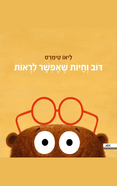 דוב וחיות שאפשר לראות