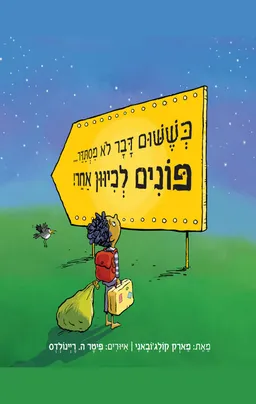 כששום דבר לא מסתדר פונים לכיוון אחר