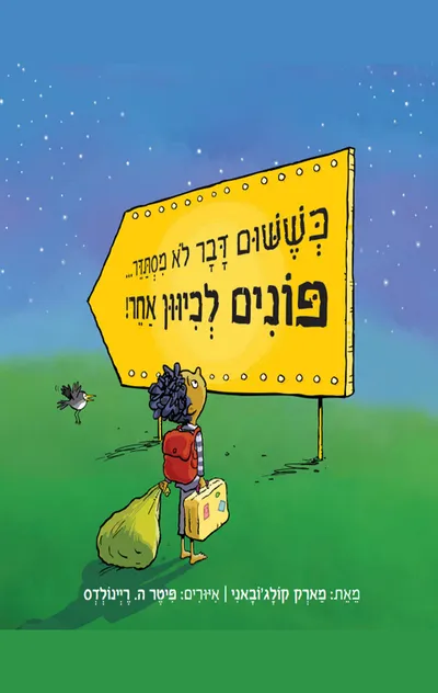 כששום דבר לא מסתדר ... פונים לכיוון אחר!