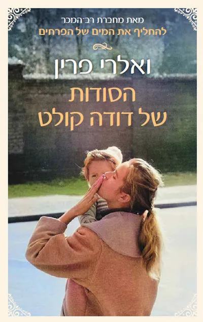 הסודות של דודה קולט