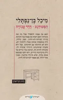 הסטודנט - חדר עבודה