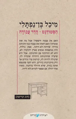 הסטודנט - חדר עבודה