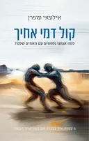 קול דמי אחיך