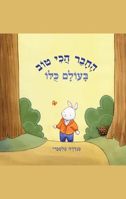החבר הכי טוב בעולם כולו