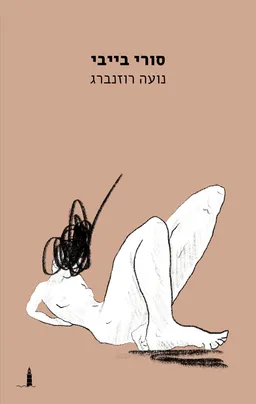 סורי בייבי