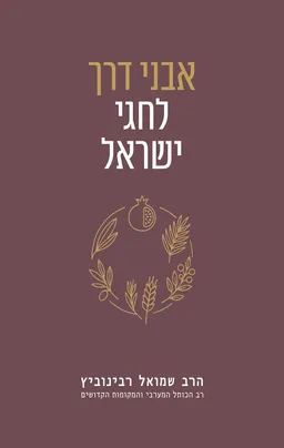 אבני דרך לחגי ישראל