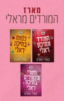המורדים מראלי 1 - המורד מתיכון ראלי