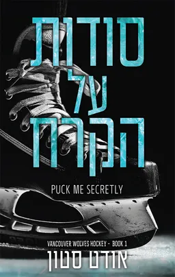 הזאבים של ונקובר 1 - סודות על הקרח