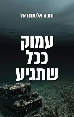 עטיפת הספר אודאלן 3 - עמוק ככל שתגיע מאת טובה אלסטרדאל