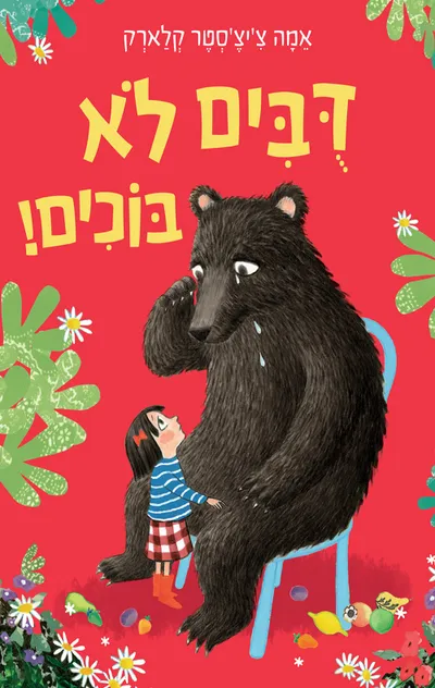 דובים לא בוכים!