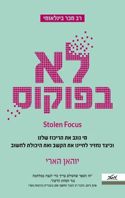 לא בפוקוס
