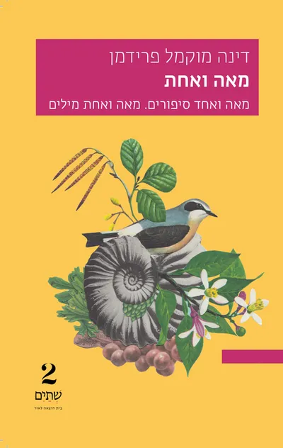 מאה ואחת: מאה ואחד סיפורים. מאה ואחת מילים